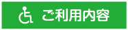 ご利用内容