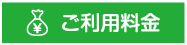 ご利用料金