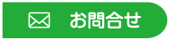お問合せ